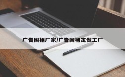 广告围裙厂家/广告围裙定做工厂