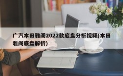 广汽本田雅阁2022款底盘分析视频(本田雅阁底盘解析)