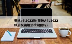 奥迪a4l2022款(奥迪A4L2022款后视镜加热按键图标)