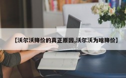 【沃尔沃降价的真正原因,沃尔沃为啥降价】