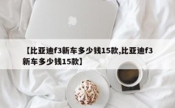 【比亚迪f3新车多少钱15款,比亚迪f3新车多少钱15款】