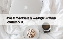 09年的二手世嘉值得入手吗(09年世嘉自动挡值多少钱)
