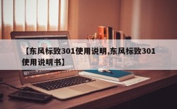 【东风标致301使用说明,东风标致301使用说明书】