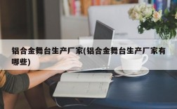 铝合金舞台生产厂家(铝合金舞台生产厂家有哪些)