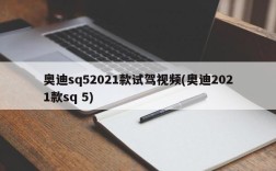 奥迪sq52021款试驾视频(奥迪2021款sq 5)