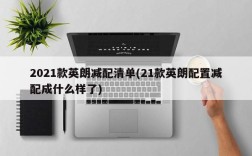 2021款英朗减配清单(21款英朗配置减配成什么样了)