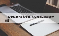 【长安科赛7座多少钱,长安科赛7座试驾视频】