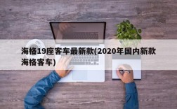 海格19座客车最新款(2020年国内新款海格客车)