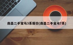 南昌二手宝马3系报价(南昌二手宝马7系)
