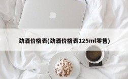 劲酒价格表(劲酒价格表125ml零售)