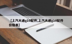 【上汽大通g10配件,上汽大通g10配件价格表】