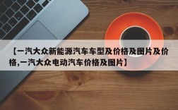 【一汽大众新能源汽车车型及价格及图片及价格,一汽大众电动汽车价格及图片】