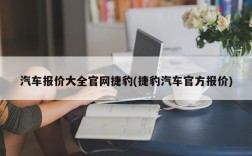汽车报价大全官网捷豹(捷豹汽车官方报价)