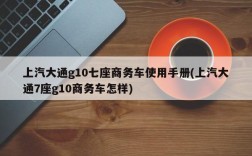 上汽大通g10七座商务车使用手册(上汽大通7座g10商务车怎样)