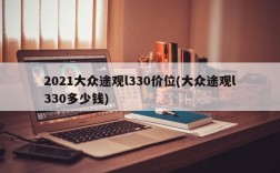 2021大众途观l330价位(大众途观l330多少钱)
