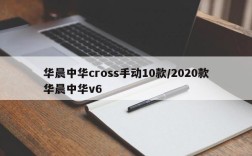 华晨中华cross手动10款/2020款华晨中华v6