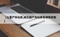 【儿童户外玩具,幼儿园户外玩具有哪些种类】
