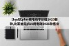 【byd元plus纯电动车价格2023新款,比亚迪元plus纯电动2021款售价】