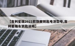 【吉利星瑞2021款旗舰钥匙电池型号,吉利星瑞车钥匙说明】