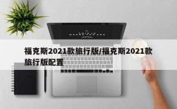 福克斯2021款旅行版/福克斯2021款旅行版配置