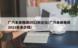 广汽本田雅阁2022款论坛(广汽本田雅阁2021款多少钱)