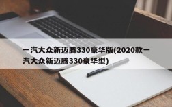 一汽大众新迈腾330豪华版(2020款一汽大众新迈腾330豪华型)