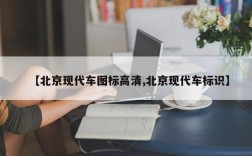 【北京现代车图标高清,北京现代车标识】