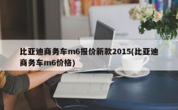 比亚迪商务车m6报价新款2015(比亚迪商务车m6价格)