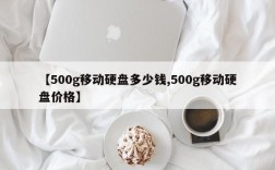 【500g移动硬盘多少钱,500g移动硬盘价格】