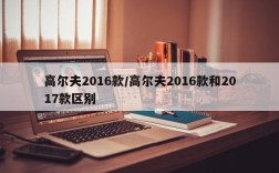 高尔夫2016款/高尔夫2016款和2017款区别