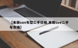 【本田suv车型二手价格,本田suv二手车市场】