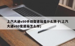 上汽大通v80手动变速箱是什么牌子(上汽大通v80变速箱怎么样)