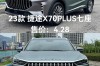捷途x70plus落地价 捷途x70plus落地价自动挡