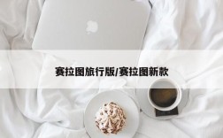 赛拉图旅行版/赛拉图新款