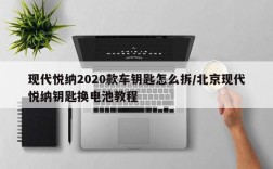 现代悦纳2020款车钥匙怎么拆/北京现代悦纳钥匙换电池教程