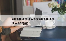 2020款沃尔沃xc60(2020款沃尔沃xc60电瓶)