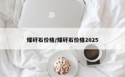 煤矸石价格/煤矸石价格2025
