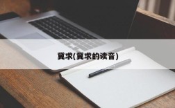 冀求(冀求的读音)