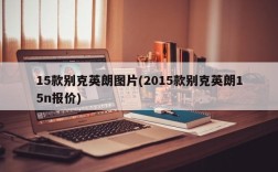 15款别克英朗图片(2015款别克英朗15n报价)