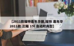 【2011款福特嘉年华图,福特 嘉年华 2011款 三厢 15l 自动时尚型】