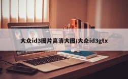 大众id3图片高清大图/大众id3gtx