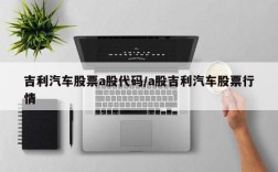 吉利汽车股票a股代码/a股吉利汽车股票行情