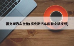 福克斯汽车坐垫(福克斯汽车座套安装视频)