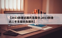 【2013款捷达图片及报价,2013款捷达二手车报价及图片】