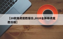 【20款路虎揽胜报价,2020全新路虎揽胜价格】
