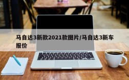 马自达3新款2021款图片/马自达3新车报价