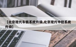 【北京现代车载系统升级,北京现代中控系统升级】