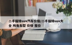 二手福特suv汽车价格/二手福特suv大全 所有车型 价格 报价