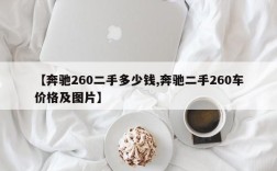 【奔驰260二手多少钱,奔驰二手260车价格及图片】