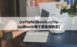【cs75plus和unik,cs75plus和unik哪个更值得购买】